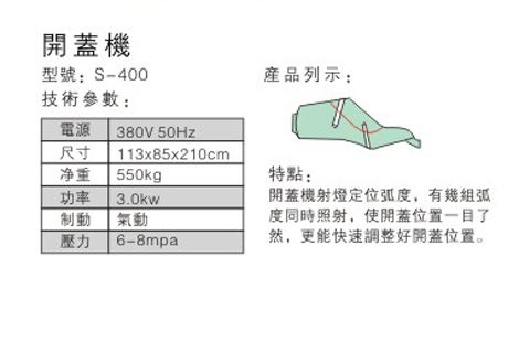 明升·体育开盖机-参数