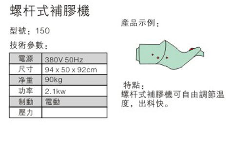 螺杆式补胶机 - 参数