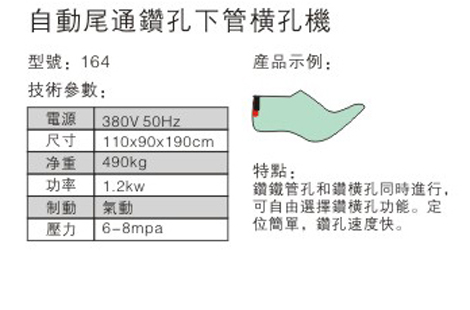 自动尾通钻孔下管横孔机 - 参数