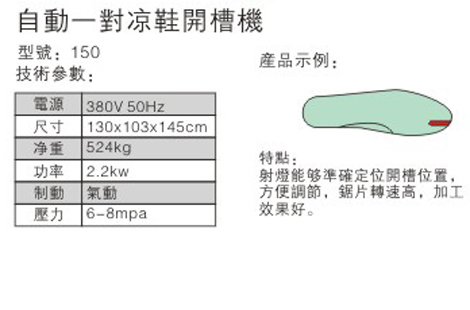 自动一对凉鞋开槽机 - 参数