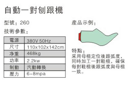 自动一对刨跟机 - 参数